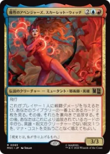 093)《魔性のアベンジャーズ、スカーレット・ウィッチ/Scarlet Witch