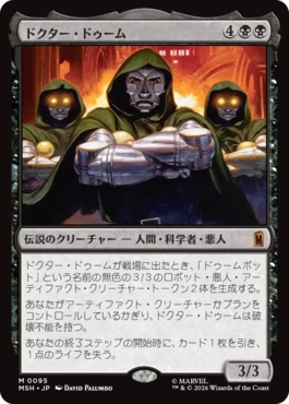 『予約シングル』(095)《ドクター・ドゥーム/Doctor Doom》[MSH] 黒R