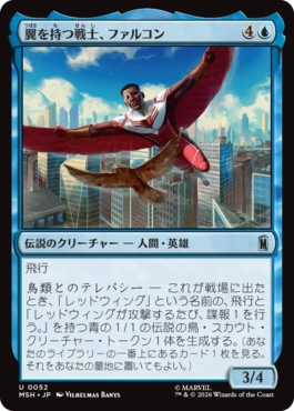 『予約シングル』(052)《翼を持つ戦士、ファルコン/Falcon, Winged Wonder》[MSH] 青U