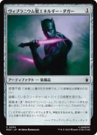 ヴィブラニウム製エネルギー・ダガー