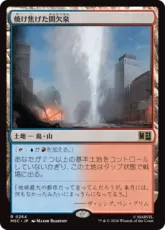 (264)《焼け焦げた間欠泉/Scorched Geyser》[MSC] 土地R