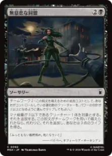 092)《無慈悲な同盟/Cruel Alliance》[MSH] 黒C | 日本最大級 MTG通販