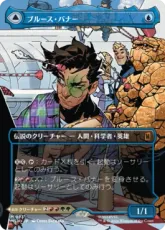 【Foil】(331)■ボーダーレス■《ブルース・バナー/Bruce Banner》/《インクレディブル・ハルク/The Incredible Hulk》[MSH-BF] 青R