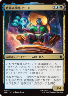『予約シングル』(217)《時間の暴君、カーン/Kang, Temporal Tyrant》[MSH] 金U