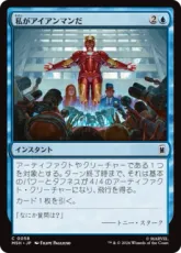 【Foil】(058)《私がアイアンマンだ/I Am Iron Man》[MSH] 青C