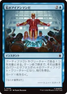 058)《私がアイアンマンだ/I Am Iron Man》[MSH] 青C | 日本最大級 MTG