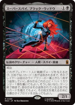 『予約シングル』(089)《スーパースパイ、ブラック・ウィドウ/Black Widow, Super Spy》[MSH] 黒R