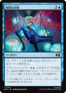 149)《綿密な分析/Deep Analysis》[MSC] 青C | 日本最大級 MTG通販