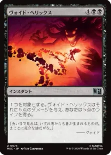 Foil】(674)《ヴォイド・ヘリックス/Void Helix》[MSC] 黒U | 日本最大