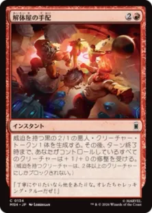 134)《解体屋の手配/Hire a Crew》[MSH] 赤C | 日本最大級 MTG通販