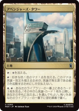 『予約シングル』(260)《アベンジャーズ・タワー/Avengers Tower》[MSH] 土地U