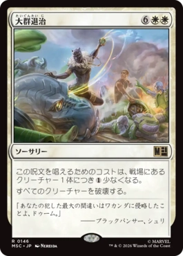 大群退治