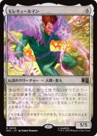 モレキュールマン