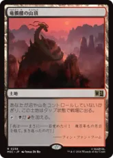 (238)《竜髑髏の山頂/Dragonskull Summit》[MSC] 土地R