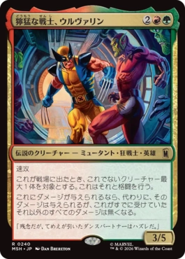 『予約シングル』(240)《獰猛な戦士、ウルヴァリン/Wolverine, Fierce Fighter》[MSH] 金R
