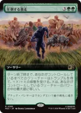 (385)■拡張アート■《圧倒する暴走/Overwhelming Stampede》[MSC] 緑R