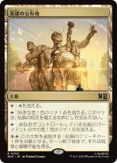 (255)《英雄の公有地/Plaza of Heroes》[MSC] 土地R