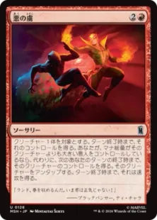 大幅値下げ！MTG 赤単色セット 128)《悪の虜/Evil's Thrall》[MSH] 赤U | 日本最大級 MTG通販サイト