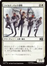 【Foil】(781)《ワイルド・パック部隊/Wild Pack Squad》[MSC] 白C