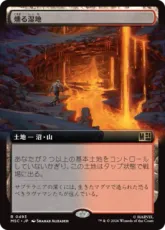 (493)■拡張アート■《燻る湿地/Smoldering Marsh》[MSC] 土地R