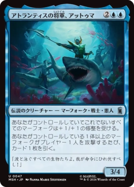 『予約シングル』(047)《アトランティスの将軍、アットゥマ/Attuma, Atlantean Warlord》[MSH] 青U