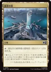 (233)《統率の塔/Command Tower》[MSC] 土地C