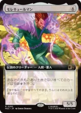 (292)■拡張アート■《モレキュールマン/Molecule Man》[MSC] 無R