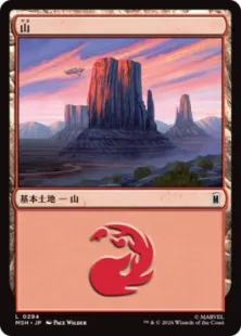 294)《山/Mountain》[MSH] 土地 | 日本最大級 MTG通販サイト「晴れる屋」