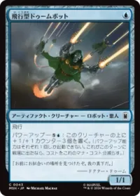 飛行型ドゥームボット