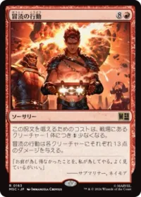冒涜の行動