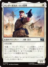 サンダーボルト・ロス将軍