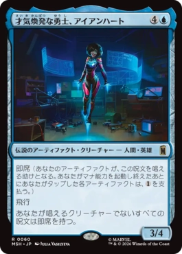 『予約シングル』(060)《才気煥発な勇士、アイアンハート/Ironheart, Clever Champion》[MSH] 青R