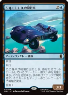 Foil】(074)《S.H.I.E.L.D.の飛行車/S.H.I.E.L.D. Flying Car》[MSH