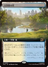(485)■拡張アート■《大草原の川/Prairie Stream》[MSC] 土地R