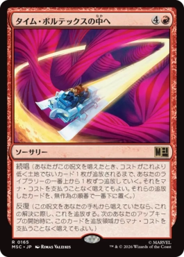 タイム・ボルテックスの中へ