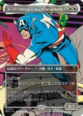 【Foil】(316)■ボーダーレス■《スーパーソルジャー、キャプテン・アメリカ/Captain America, Super-Soldier》[MSH-BF] 白R