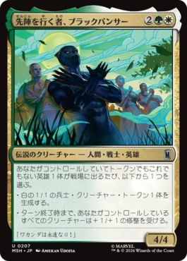 『予約シングル』(207)《先陣を行く者、ブラックパンサー/Black Panther, Vanguard》[MSH] 金U