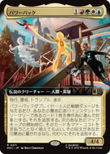 411)□拡張アート□《パワーパック/Power Pack》[MSC] 金R | 日本最大