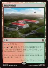 複合訓練施設