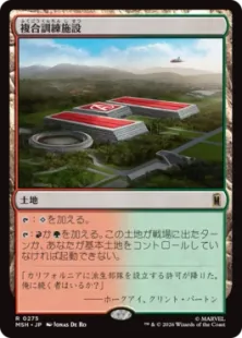 Foil】(275)《複合訓練施設/Training Compound》[MSH] 土地R | 日本