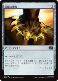 買取：(214)《太陽の指輪/Sol Ring》[MSC] 茶U | 日本最大級 MTG通販