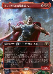 503)□ボーダーレス□《ミッドガルドの守護神、ソー/Thor, Guardian of