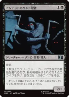 Foil】(670)《アンデッドのハンド忍者/Undead Hand Ninja》[MSC] 黒U