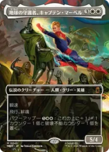 342)□ボーダーレス□《地球の守護者、キャプテン・マーベル/Captain