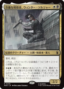 『予約シングル』(239)《冷徹な暗殺者、ウィンター・ソルジャー/Winter Soldier, Icy Assassin》[MSH] 金R