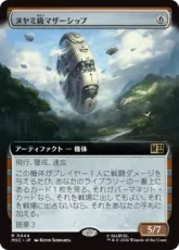 (444)■拡張アート■《ヌヤミ級マザーシップ/N'Yami-Class Mother Ship》[MSC] 茶R