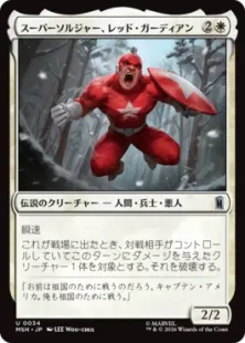 034)《スーパーソルジャー、レッド・ガーディアン/Red Guardian, Super