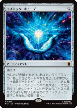 (245)《コズミック・キューブ/Cosmic Cube》[MSH] 茶R