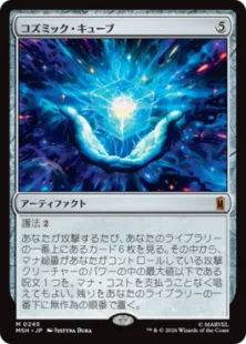 Foil】(245)《コズミック・キューブ/Cosmic Cube》[MSH] 茶R | 日本
