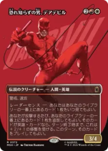 Foil】(372)□ボーダーレス□《恐れ知らずの男、デアデビル/Daredevil